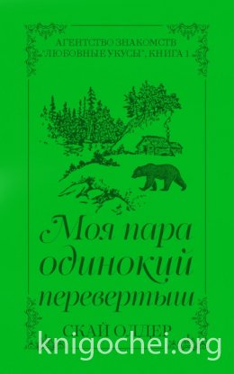 Моя пара одинокий перевертыш
