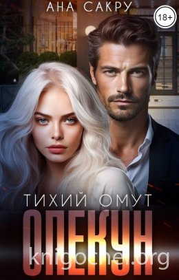 Опекун. Тихий омут