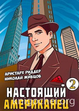 Настоящий американец. Книга 2