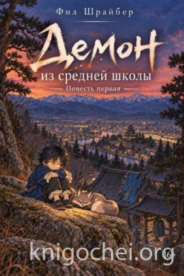 Демон из средней школы. Повесть первая