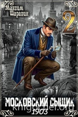 Московский сыщик. 1903. Книга 2