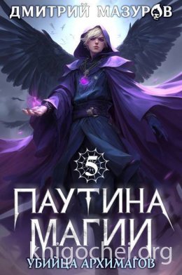 Паутина магии. Убийца архимагов