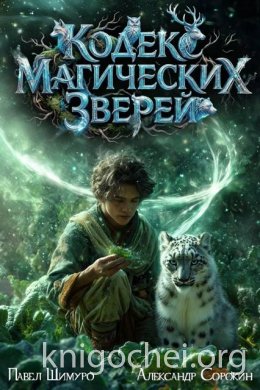 Кодекс Магических Зверей V