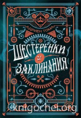 Шестеренки и заклинания