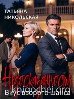 Недосказанность. Вкус второго шанса