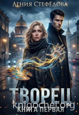 Творец. Книга первая
