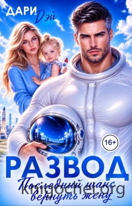 Развод. Последний шанс вернуть жену