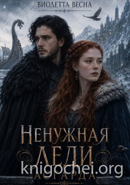 Ненужная леди Асгарда