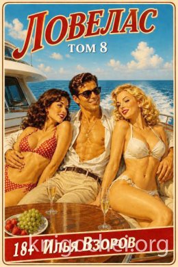 Ловелас. Том 8