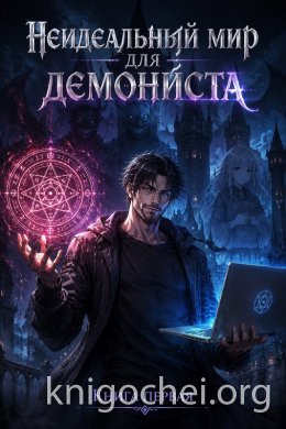 Не идеальный мир для демониста! №1