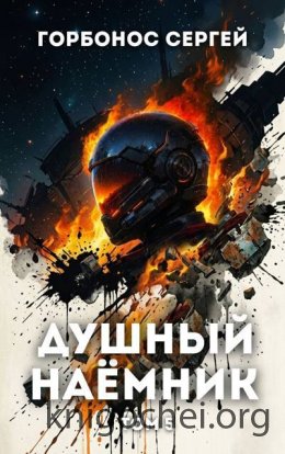 Душный наёмник. Том 5