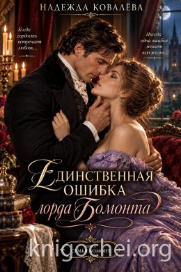 Единственная ошибка лорда Бомонта