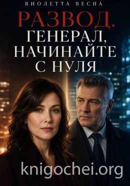 Развод. Генерал, начинайте с нуля