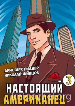 Настоящий американец. Книга 3