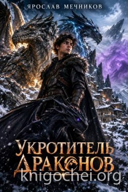 Укротитель Драконов VI