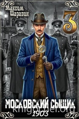 Московский сыщик. 1903. Книга 3
