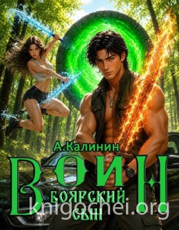 Боярский сын. Воин. Часть первая