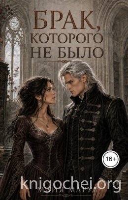 Брак, которого не было