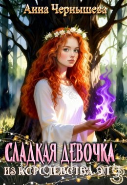 Сладкая девочка из Королевства Эл. Книга 3