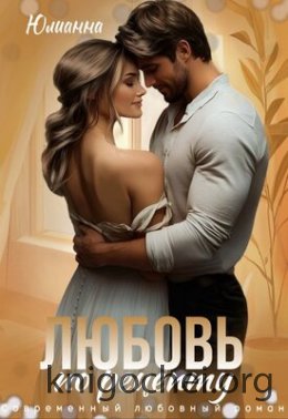 Любовь по рецепту