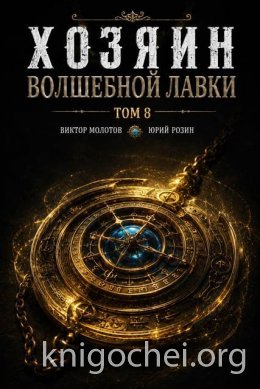 Хозяин Волшебной Лавки. Том 8