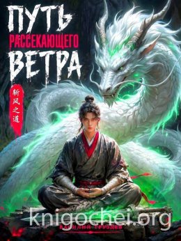 Путь рассекающего ветра. Книга первая