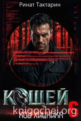 Кощей 6