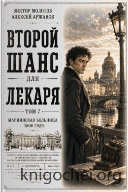 Второй шанс для Лекаря. Том 7
