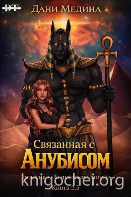 Связанная с Анубисом