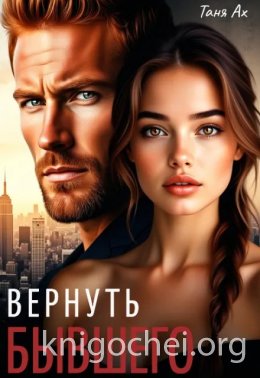 Вернуть бывшего