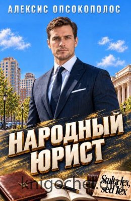 Народный юрист I