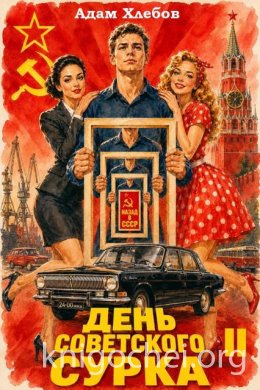 День Советского Сурка. Том 2