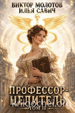 Профессор-целитель. Книга 2