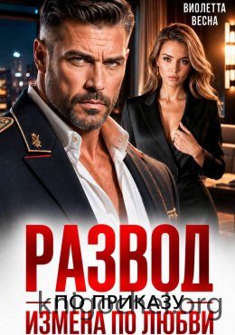 Развод по приказу. Измена по любви