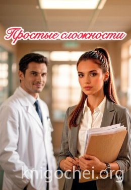 Простые сложности