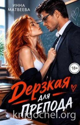 Дерзкая для препода