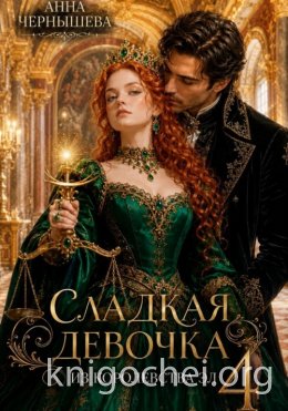 Сладкая девочка из Королевства Эл. Книга 4