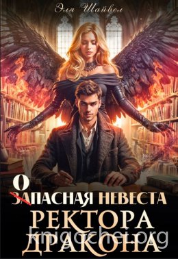 Запасная невеста ректора-дракона