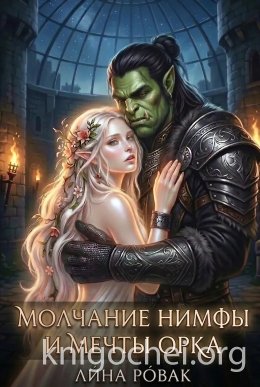 Молчание нимфы и мечты орка