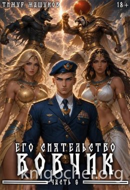 Его Сиятельство Вовчик. Часть 6