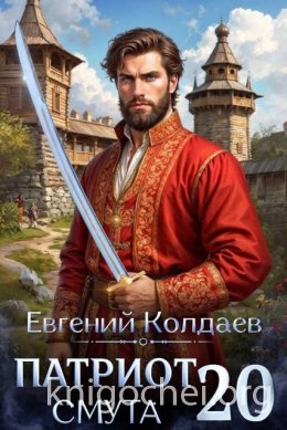Патриот. Смута. Том 20