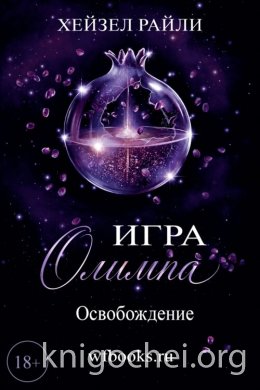 Игра Олимпа: Освобождение