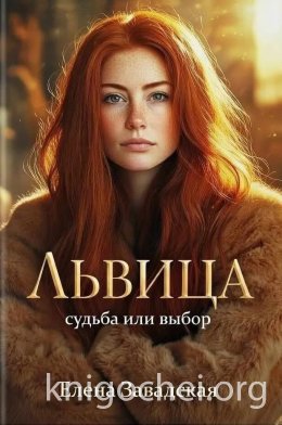 Львица: судьба или выбор