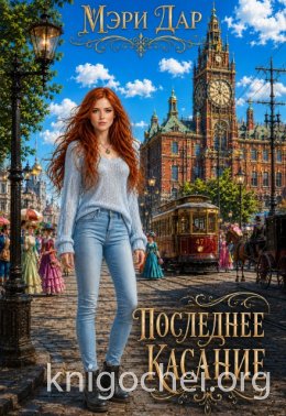 Последнее касание
