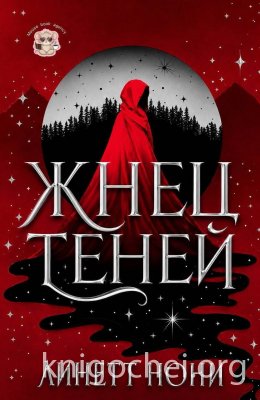 Жнец Теней