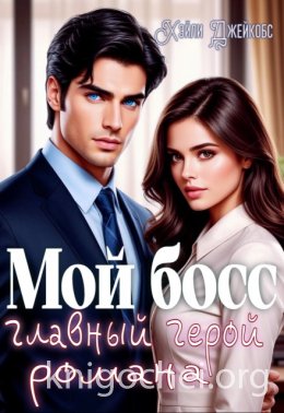 Мой босс - главный герой романа
