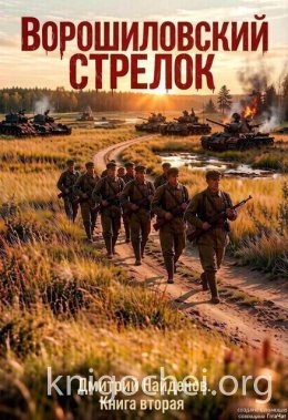Ворошиловский стрелок. Книга вторая