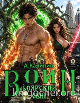 Боярский сын. Воин. Часть вторая