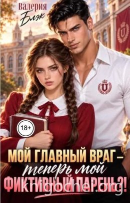 Мой главный враг - теперь мой фиктивный парень?!