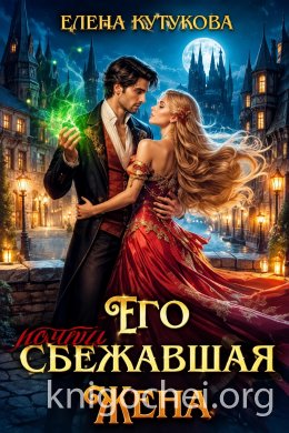 Его почти сбежавшая жена